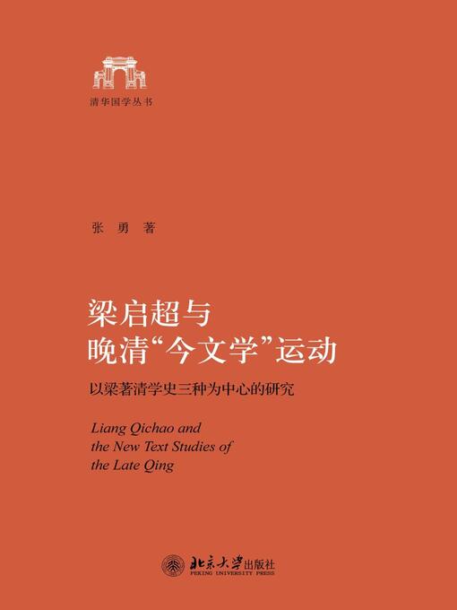 Title details for 梁启超与晚清“今文学”运动 by 张勇著 - Available